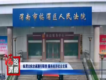 法治渭南5月29日