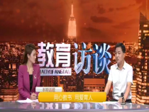 教育訪談5月27日