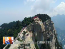 东秦百姓5月14日