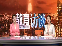 教育訪談6月10日