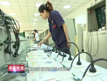 高新報道9月7日