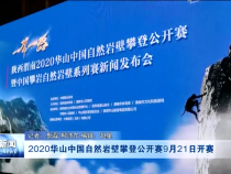 2020华山中国自然岩壁攀登公开赛9月21日开赛