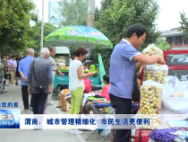 渭南：城市管理精细化 市民生活更便利