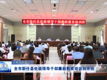 渭南市新任县处级领导干部廉政教育培训班开班