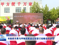 渭南市政府与黄马甲物流配送公司签订战略合作协议