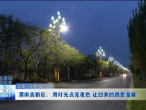 渭南高新区：用灯光点亮夜色 让回家的路更温馨