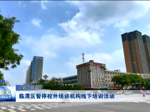 渭南新闻8月9日