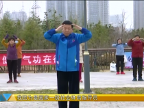 我运动我快乐12月9日