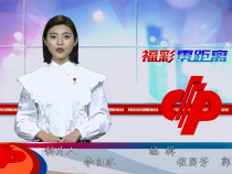 福彩零距离2月16日