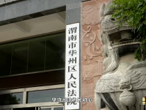 法治渭南5月2日