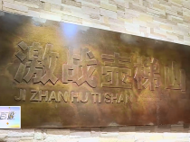 东秦百姓6月30日