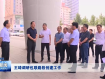 王琦调研包联路段创建工作