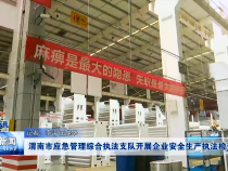 渭南市应急管理执法支队开展企业安全生产执法检查