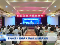 渭南市第三届残疾人职业技能选拔赛举行