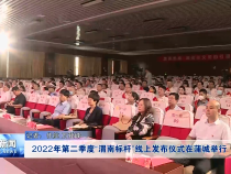 2022年第二季度“渭南标杆”线上发布仪式在蒲城举行