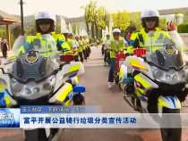 富平县开展公益骑行垃圾分类宣传活动