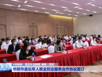 华阴市退伍军人就业创业服务合作协议签订