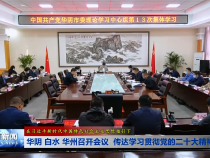 华阴 白水 华州召开会议 传达学习贯彻党的二十大精神