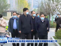 李建强深入临渭区调研检查全国文明城市创建工作