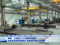 渭南：以党的二十大报告为指引 全面贯彻新发展理念 助推高科技产业发展