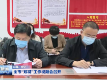 全市“双减”工作视频会召开