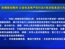 ​疫情防控期间 公安机关将严厉打击4类涉疫违法行为