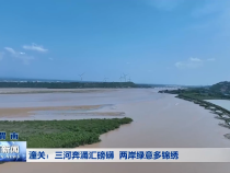 潼关：三河奔涌汇磅礴 两岸绿意多锦绣