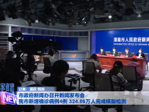 市政府新闻办召开新闻发布会 我市新增确诊病例4例 324.86万人完成核酸检测