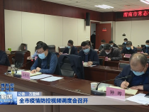 全市疫情防控视频调度会召开