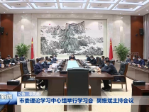 市委理论学习中心组举行学习会 樊维斌主持会议