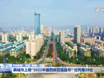 韩城市上榜“2022中国西部百强县市”位列第28位