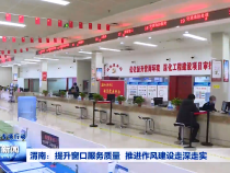 ​渭南：提升窗口服务质量 推进作风建设走深走实