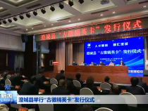 澄城县举行“古徵精英卡”发行仪式