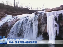 韩城：澽水河现冰挂冰瀑奇观