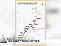 西延高铁西安至铜川段开工建设