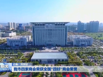 我市四家商会荣获全国“四好”商会荣誉