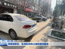 渭南高新区：乱停乱放和占道经营问题多