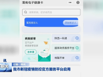 我市新冠疫情防控官方服务平台启用