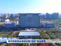 我市四家商会荣获全国“四好”商会荣誉