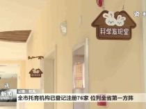 全市托育机构已登记注册76家 位列全省第一方阵