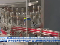我市各地多措并举促生产 全力保障社会经济运行稳中向好