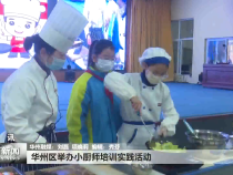 华州区举办小厨师培训实践活动