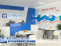 富平县首家镇级零工驿站揭牌
