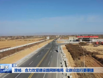 ​澄城：合力攻坚建设路网新格局 让群众出行更便捷