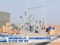 ​国网渭南供电公司：加快构建新型电力系统 助力实现“双碳”目标