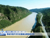 韩城市凿开河灾后重建治理项目开工