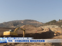 华州：水利建设惠民生 服务经济快发展