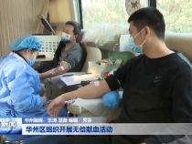 华州区组织开展无偿献血活动