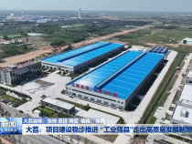 大荔：项目建设稳步推进 “工业强县”走出高质量发展新局面