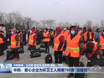 华阴：爱心企业为环卫工人捐赠780套“温暖包”